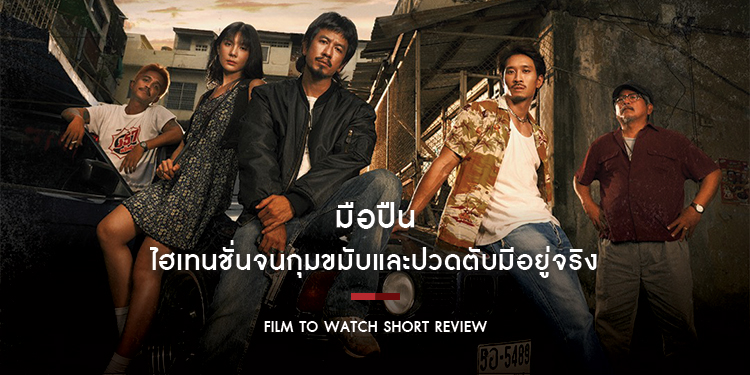 มือปืน : สำรวจโลกสีเทาผ่านมุมมองของ “พุฒิพงษ์ นาคทอง” ที่ยกระดับความถลำลึกไปอีกขั้น ไฮเทนชั่นจนกุมขมับและปวดตับมีอยู่จริง | Film to Watch Short Review